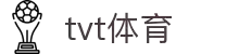 TVT体育·(TVT SPORTS)